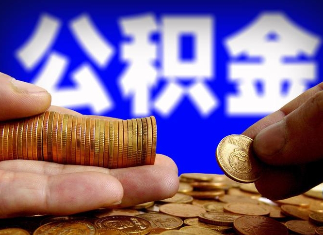 公积金有单边的吗-楚雄公积金代办平台
